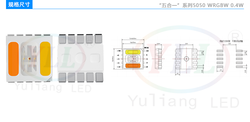 五合一5050WRGBW灯珠规格尺寸