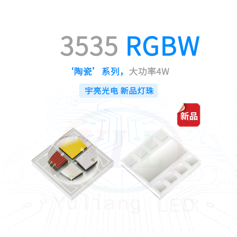 陶瓷3535RGBW凸头主图