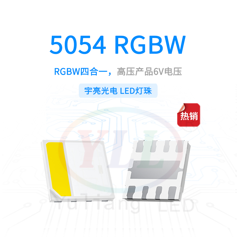 高压5054RGBW灯珠-6V主图