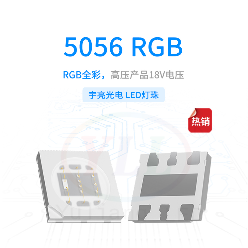 高压5056RGB18V灯珠主图