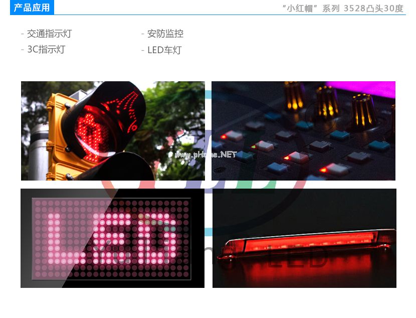 3528凸头30°灯珠应用领域:LED车灯,交通信号灯,安防监控,3C指示灯