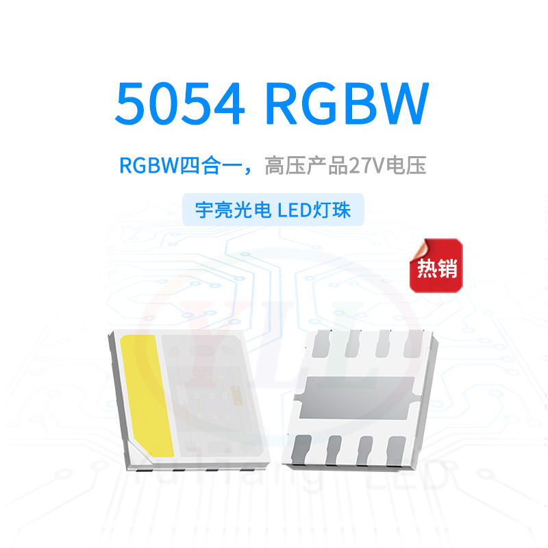 高压5054RGBW灯珠-27V主图