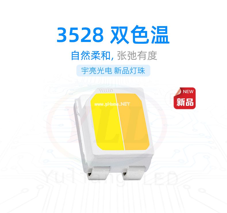 3528双色温贴片LED灯珠,定制化LED灯珠,装饰灯具